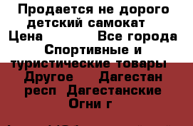 Продается не дорого детский самокат) › Цена ­ 2 000 - Все города Спортивные и туристические товары » Другое   . Дагестан респ.,Дагестанские Огни г.